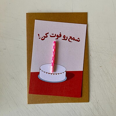کارت پستال “شمع رو فوت کن”