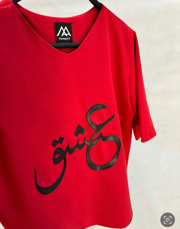 تی شرت عشق 