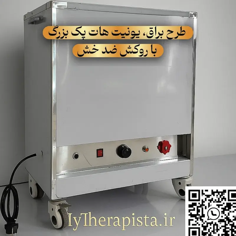 یونیت هات پک بزرگ فیزیوتراپی،قد: 85 سانتی مدل کلینیکی تمام استیل،بهترین قیمت 