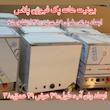 یونیت هات پک فیوژن پلاس( بزرگ کوتاه) فیزیوتراپی، مدل (ترکیب عملکرد صنعتی و کلینیکی) تمام استیل،بهترین قیمت