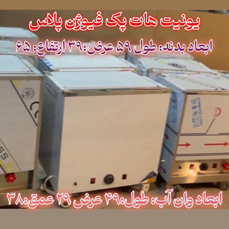 هات پک یونیت هات پک فیوژن پلاس( بزرگ کوتاه) فیزیوتراپی، مدل (ترکیب عملکرد صنعتی و کلینیکی) تمام استیل،بهترین قیمت