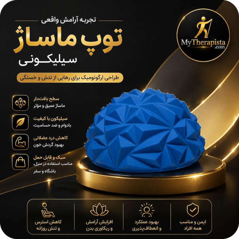 توپ ماساژ نیم کره آج‌دار  (مدل هندسی مناسب تعادل و خارپاشنه)