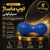 توپ ماساژ بادام زمینی خاری MyTherapista (مدل دوقلو مناسب ماساژ کمر و گردن، ران ، ساعد و کف پا)