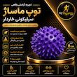 توپ ماساژ خاری ۸ سانتی متری  (مدل کروی مناسب تریگر پوینت و کف پا خاردار)