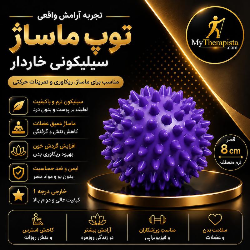 توپ ماساژ خاری ۸ سانتی متری  (مدل کروی مناسب تریگر پوینت و کف پا خاردار)