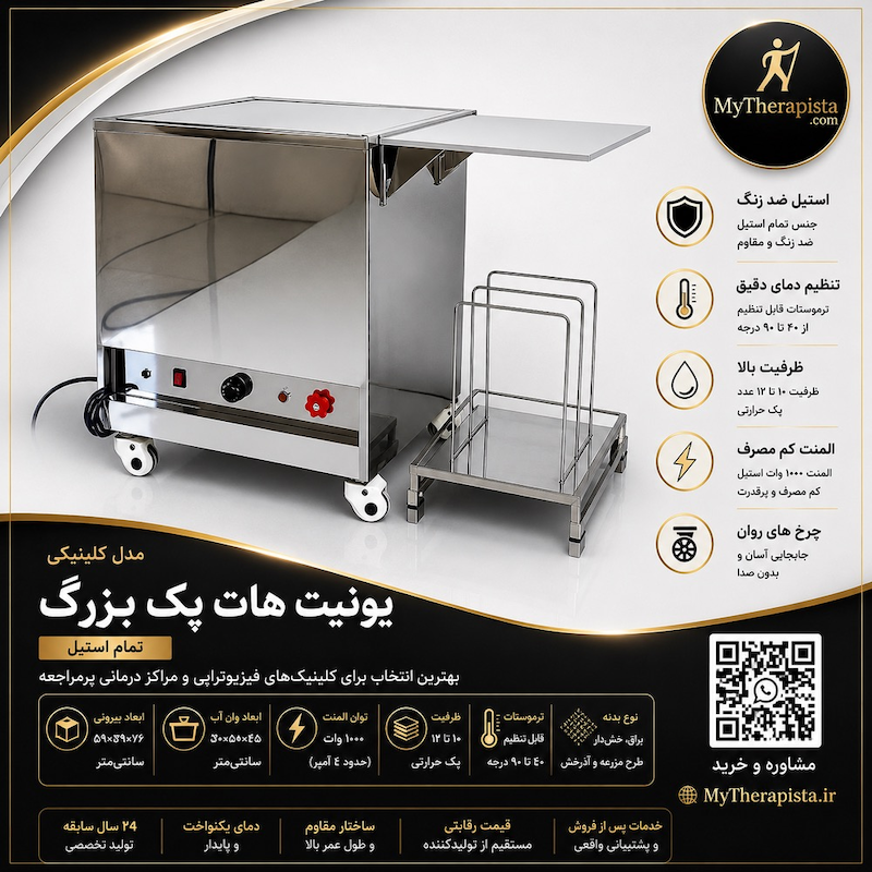 یونیت هات پک بزرگ فیزیوتراپی، مدل کلینیکی تمام استیل،بهترین قیمت