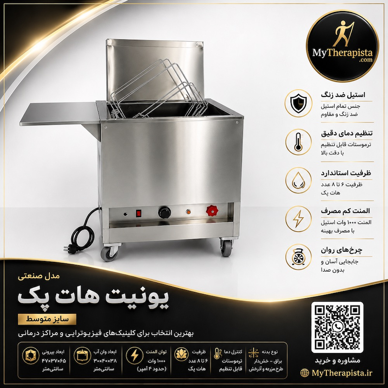 یونیت هات پک متوسط فیزیوتراپی، مدل صنعتی تمام استیل،بهترین قیمت