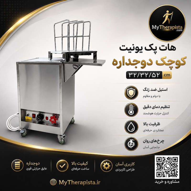 یونیت هات پک کوچک فیزیوتراپی، مدل خانگی تمام استیل،بهترین قیمت