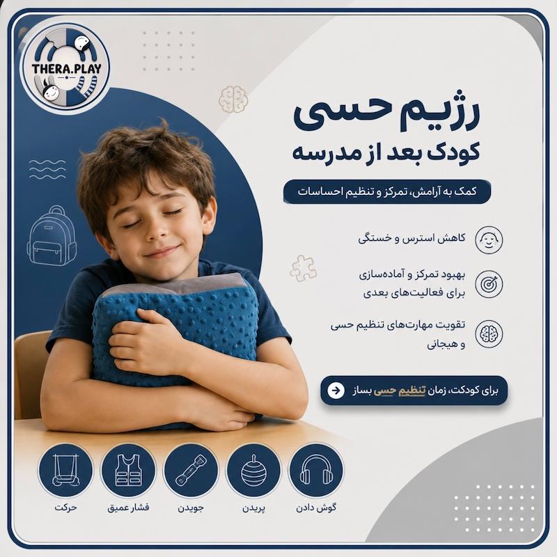 رژیم حسی بعد از مدرسه