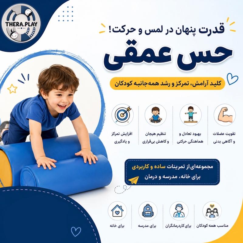 درمان حس عمقی