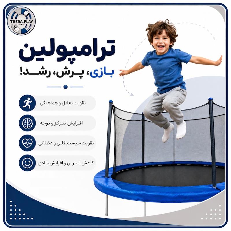 ترامپولین