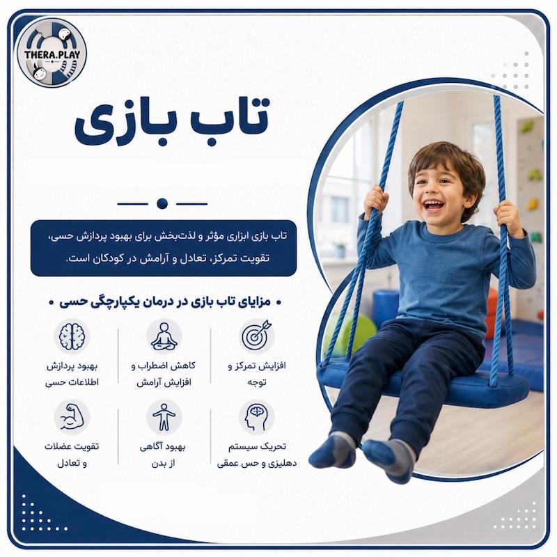 تاب بازی