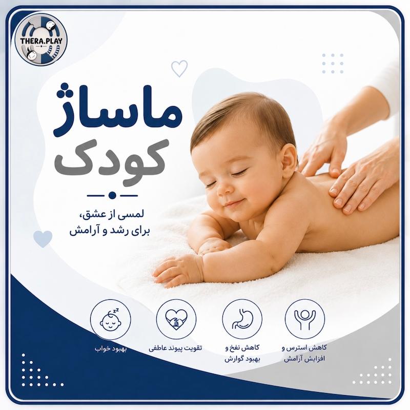 ماساژ کودک