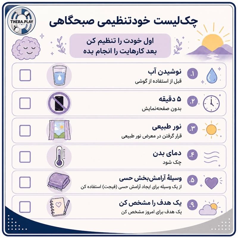 چک لیست صبحگاهی