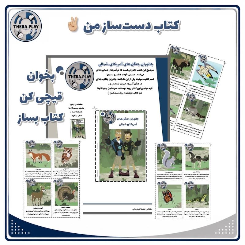 کتاب دست‌ساز حیوانات جنگل
