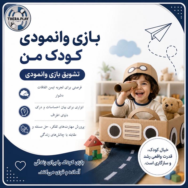 بازی وانمودی