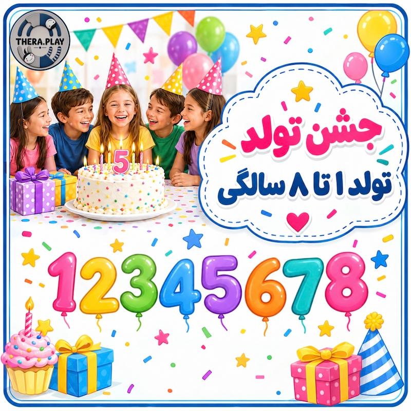 برنامه‌ریزی جشن تولد 