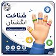 شناخت انگشتان - متوسط ۱