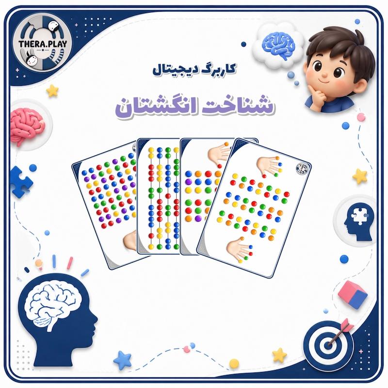 شناخت انگشتان - متوسط ۱