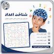 شناخت اعداد ۱ تا ۶ - سخت ۱