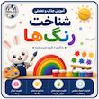 شناخت رنگ ها - متوسط ۱