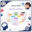 شناخت رنگ ها - متوسط ۱