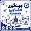 جهت گیری فضایی - متوسط ۱