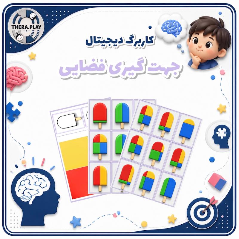جهت گیری فضایی - متوسط ۱