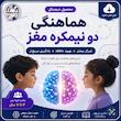 هماهنگی دو نیمکره - سخت ۲