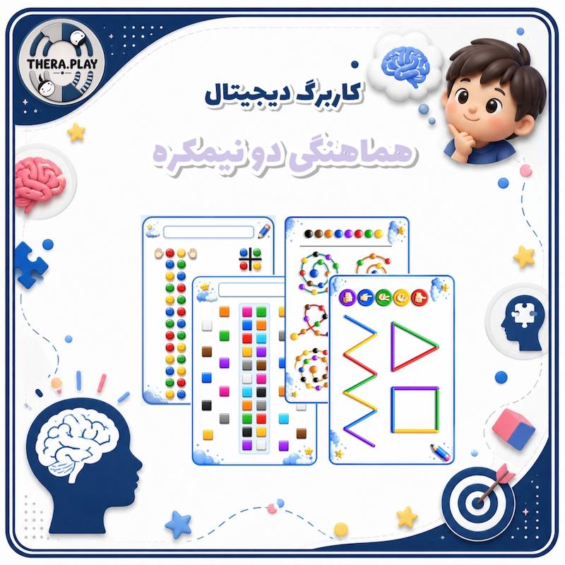 هماهنگی دو نیمکره - سخت ۲