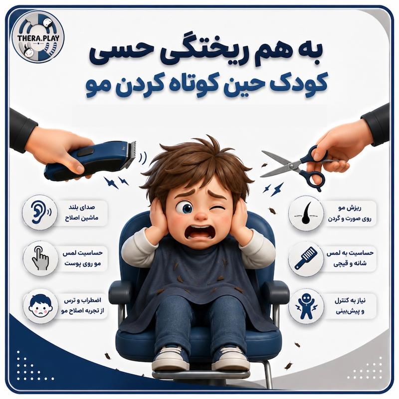 رژیم حسی قبل از کوتاهی مو