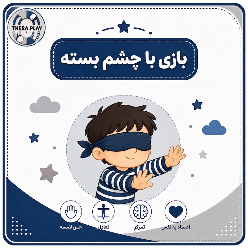 بازی با چشم بسته