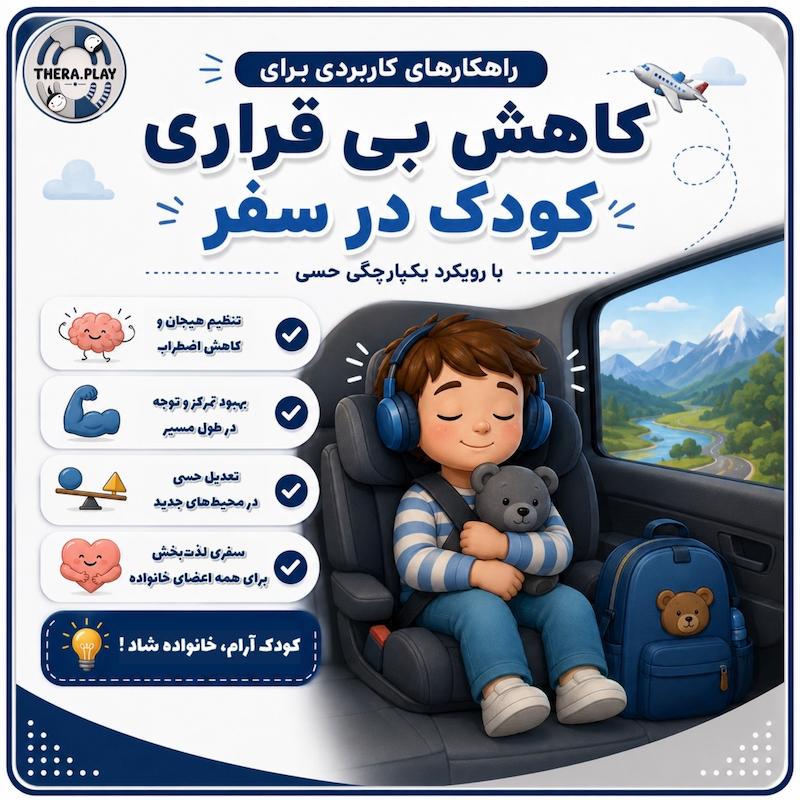 رژیم حسی در سفر