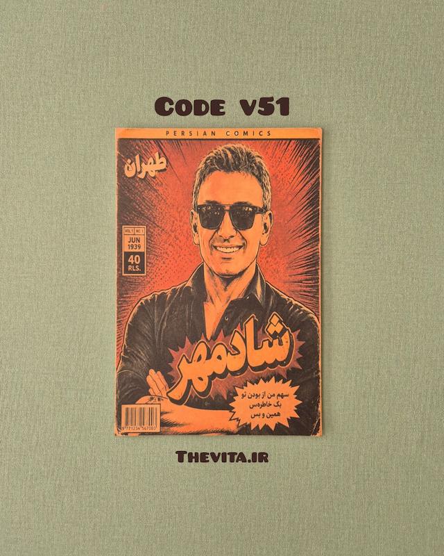 پوستر شادمهر کد v51
