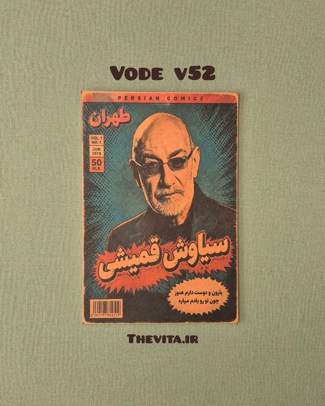 پوستر سیاوش قمیشی کد v52