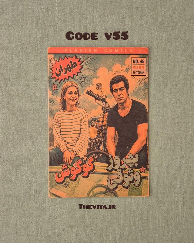 پوستر بهروز وثوقی و گوگوش کد v55