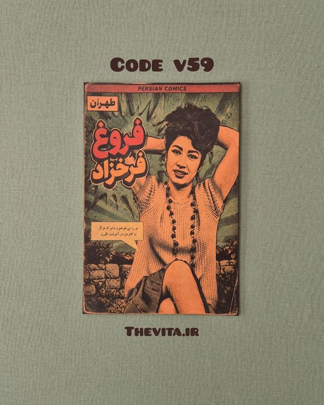 پوستر فروغ فرخزاد کد v59