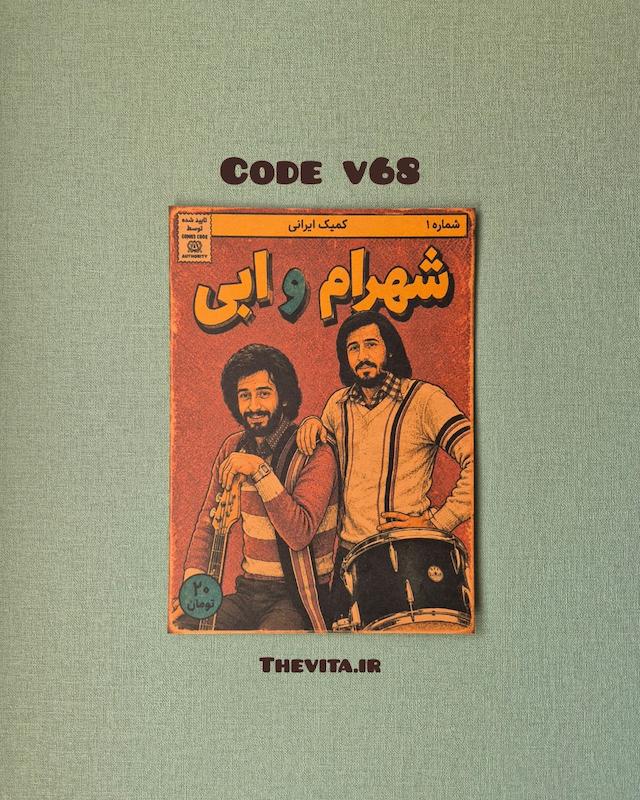 پوستر شهرام و ابی کد v68