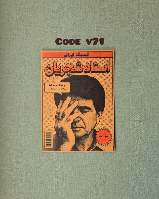 پوستر استاد شجریان کد v71