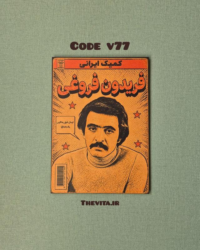 پوستر فریدون فروغی کد v77