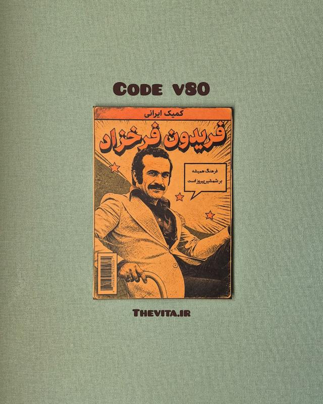 پوستر فریدون فرخزاد کد v80