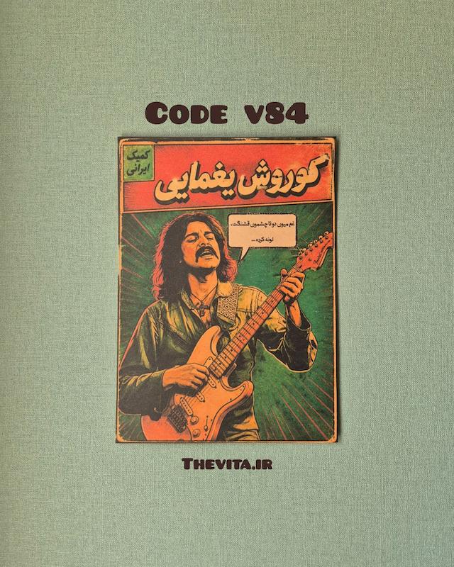 پوستر کوروش یغمایی v84