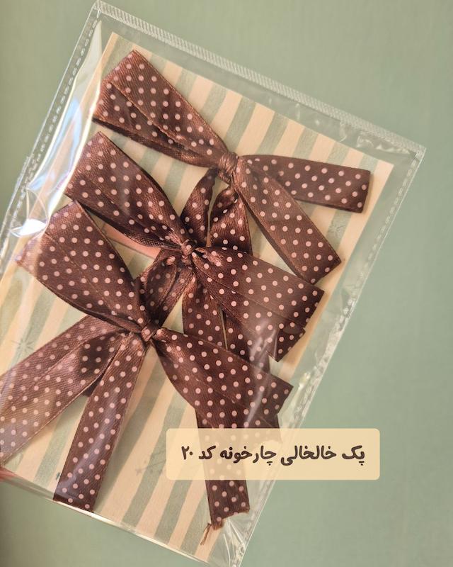 پک پاپیون کد 11 , 12, 16, 18, 19, 20
