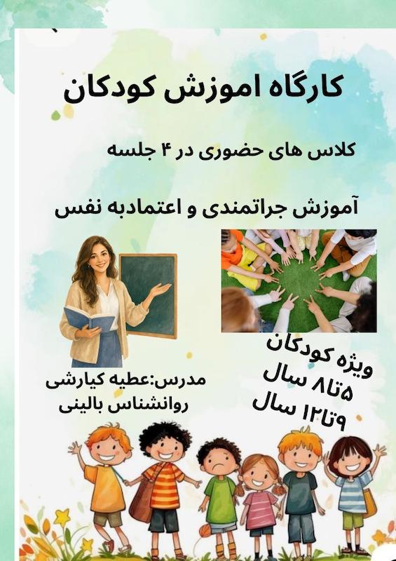 کارگاه حضوری اموزش مهارت جراتمندی و اعتماد به نفس4جلسه