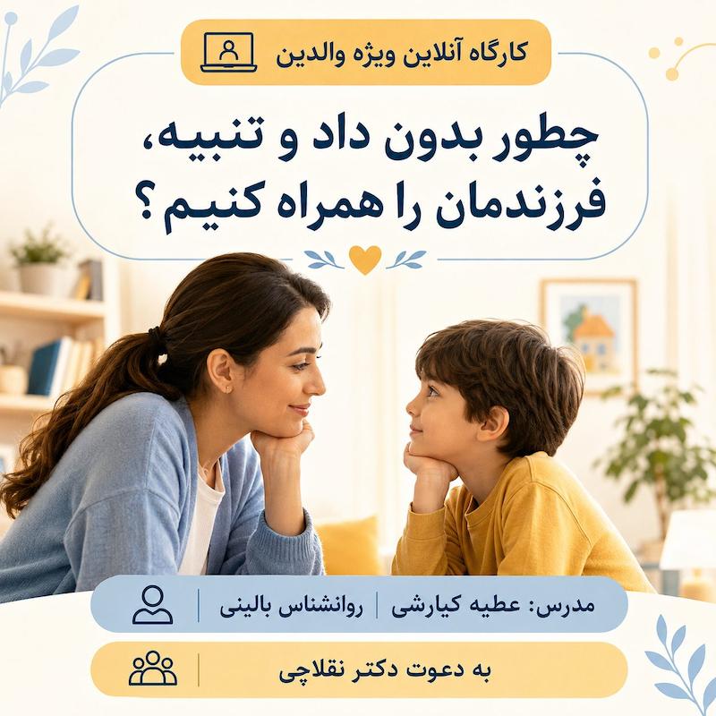 چطور بدون داد و تنبیه، فرزندم به حرفم گوش‌ بده؟
