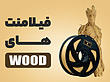 فیلامنت WOODبرند اکستروژن نیم کیلویی