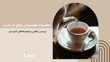 مضرات نوشیدن چای در شب: بررسی علمی و توصیه‌های کاربردی