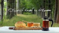 محصولات محلی تیاور چطور تامین میشه؟