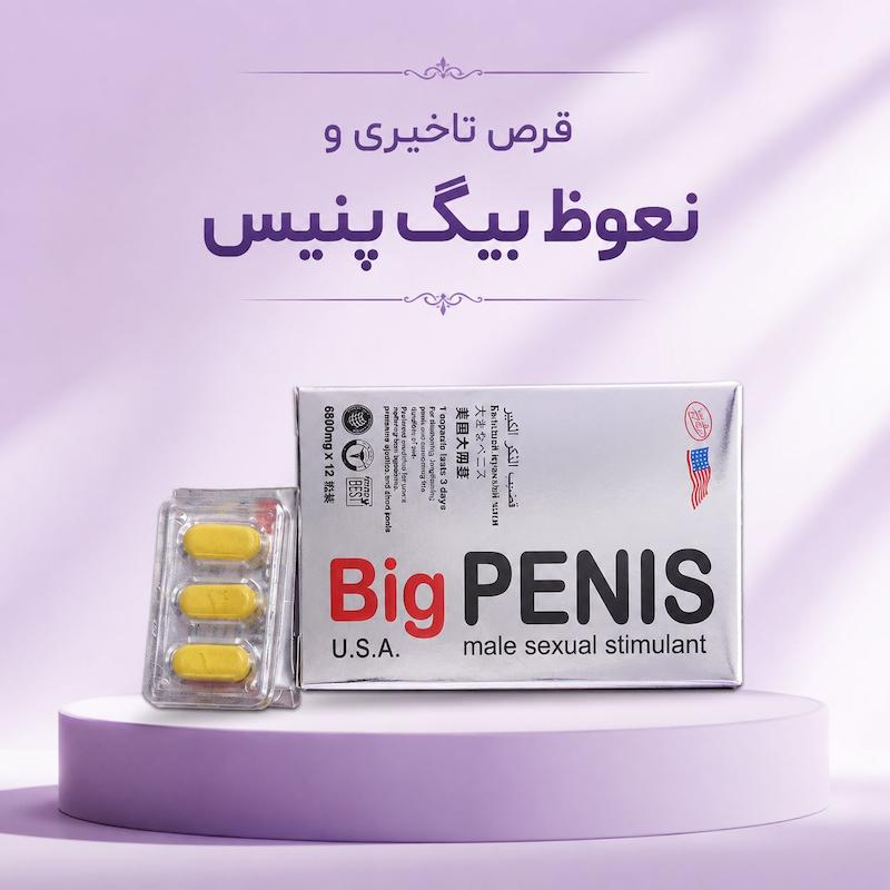 قرص تاخیری و نعوظ بیگ پنیس Big Penis کد 4355
