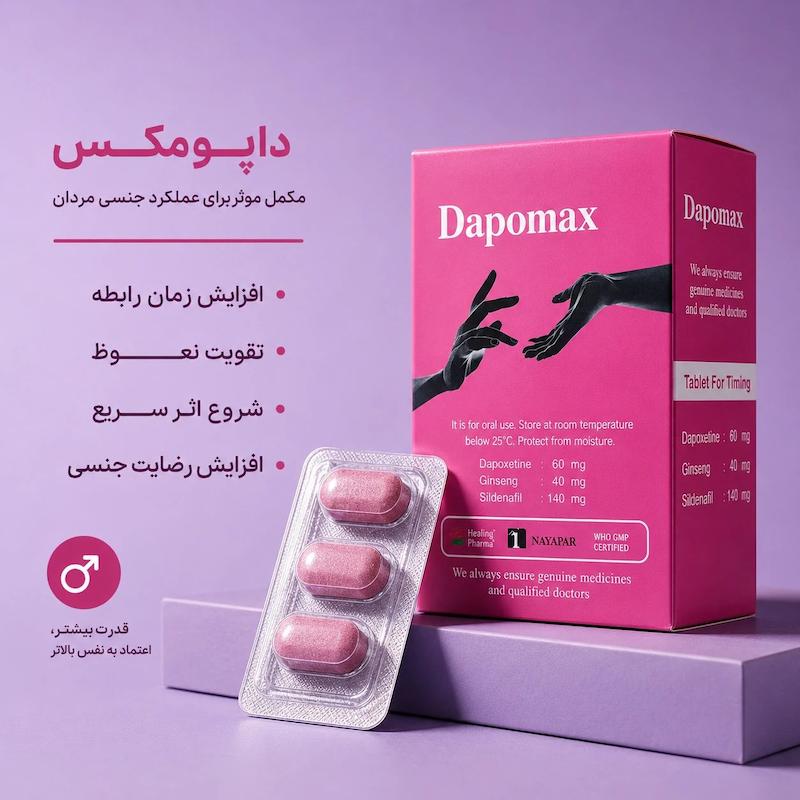 قرص تاخیری دپومکس (Dapomax) | تقویت عملکرد و افزایش زمان